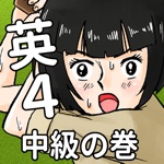 英語アプリ第４弾！おまえらさすがに解るよな？フォー！