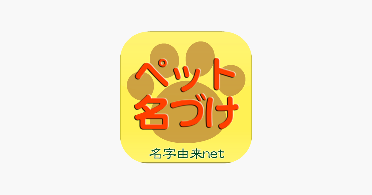 ペット名づけ をapp Storeで