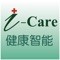 iCareAI健康智能 App，提供完整[i-Care健康促進服務雲]各活動服務區功能，清楚顯示個人當天/期間/家族排名的活動狀況，並結合跨平台的健康行動設備。