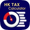香港薪俸稅計算機-計算2022/23年度薪俸稅及物業稅