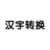 汉字转化工具 - 短句分词繁简转换汉字注音工具