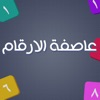 عاصفة الارقام