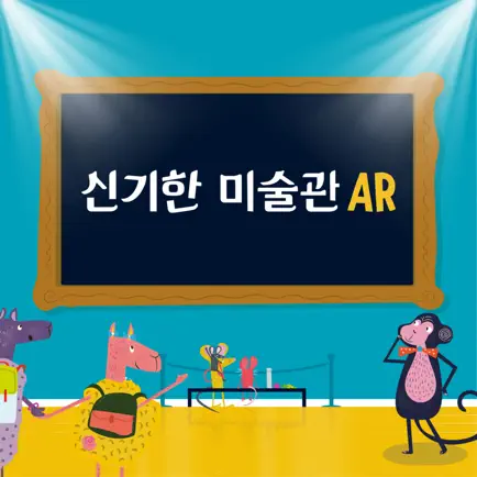 신기한 미술관 AR Читы