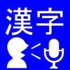 VoiceQuiz - 声で答える漢字クイズ