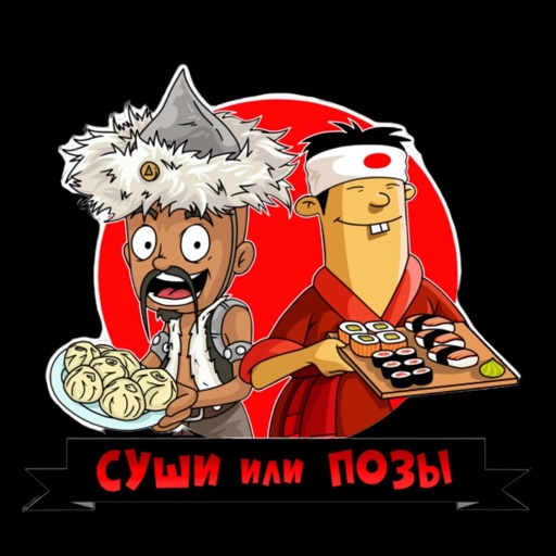 Суши или Позы