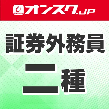 証券外務員二種 講義動画 問題演習 Читы