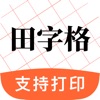 田字格字帖-控笔练字硬笔书法字帖