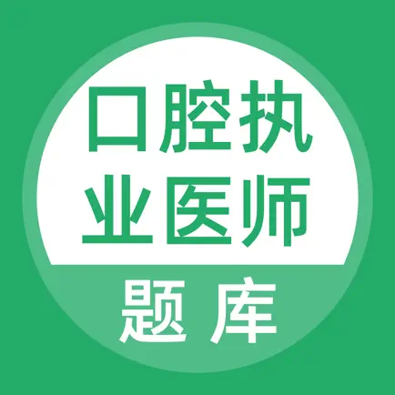 口腔执业医师考试题库 Читы