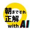 AIと一緒に！朝までそれ正解