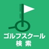 ゴルフスクール 検索 - ゴルフレッスンを探すアプリ