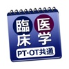 必勝カコもんPTOT共通（臨床医学）