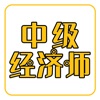 中级经济师练题库