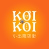 小出商店街 KOIKOI