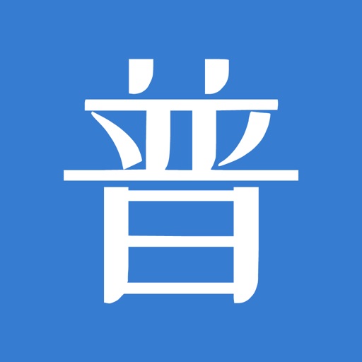 普通话测试-普通话水平测试学习考试 Download