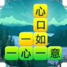 Get 成語填字大挑戰 for iOS, iPhone, iPad Aso Report