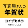 写真屋さんの年賀状 - コイデカメラ