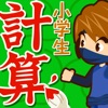 小学生手書き計算ドリル（広告非表示版）