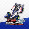 四駆伝説 - Mini 4WDレーシングシミュゲーム
