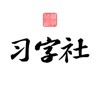 Icon 习字社书法
