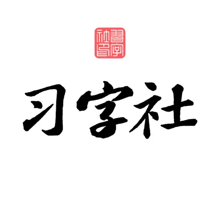 习字社书法 Читы