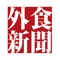 1974年(昭和49年)創刊。外食産業界の情報を網羅した、主に中小外食ユーザーにターゲットを絞った媒体です。旬刊(月3回、5の付く日に発行)。業界動向はもちろんのこと、新店情報、経営セミナー、統計分析、 メーカー新製品情報のほか、連載コラムや現場で働くスタッフにフォーカスした企画記事など、外食産業に携わる方々に有益な情報をタイムリーにお届けします。編集方針は飲食店の「気づきと学びに寄与する記事を提供する」こと。