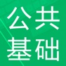 Get 公共基础题库2023 for iOS, iPhone, iPad Aso Report