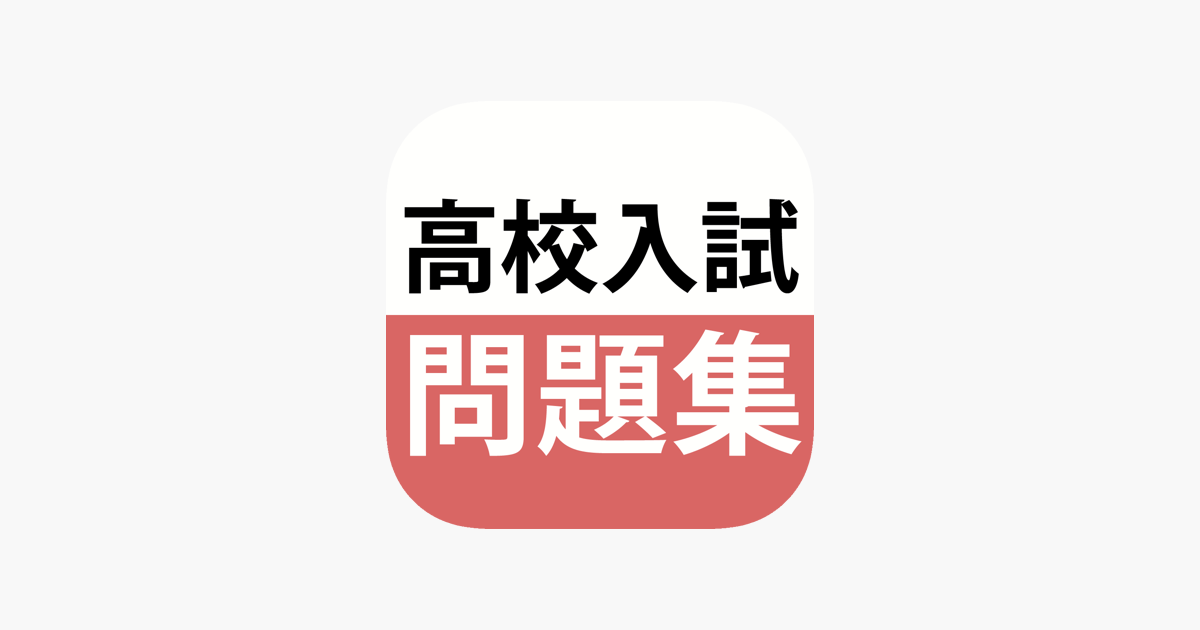 高校入試対策アプリ 中学生向け高校入試問題集 On The App Store