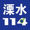 溧水114网