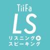 TiiFa LS（リスニング to スピーキング）