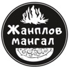 Жан Плов Мангал