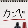 Get カンペ for iOS, iPhone, iPad Aso Report