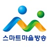 아산시 스마트마을방송