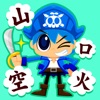 国語海賊〜1年生編〜完全版