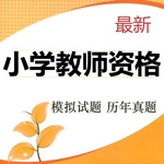小学教师资格考试题库 2020最新版