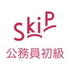 公務員初級 SkiP講座