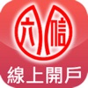 彰化六信線上開戶APP