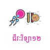 Khmer Biology 12
