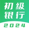 初级银行从业题库-2024版考试大纲