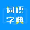 汉语字典-文言文翻译器&现代汉语词典&文言文字典