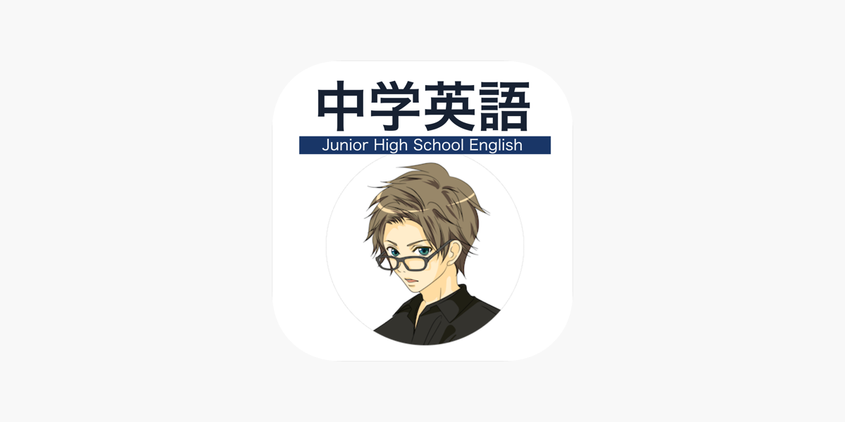 中学英語マスター 英文法や英単語を動画とクイズで楽しく学習 をapp Storeで