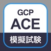 GCP認定 アソシエイトクラウドエンジニア模擬試験