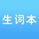 生词本 - 查词典、背单词、学英语