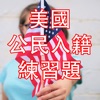 US Citizenship Test Chinese