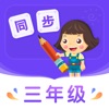 小学同步三年级