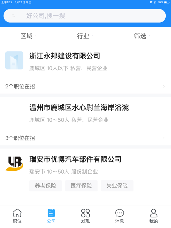 温州招聘网-求职找工作人才招聘平台 screenshot 2