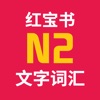 红宝书·新日本语能力考试N2文字词汇(详解+练习)