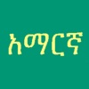 Learn Amharic Fidel! Premium