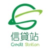 信貸站 by Credit Station Ltd