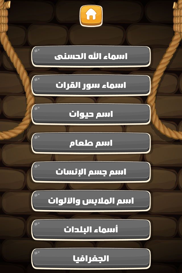 Arabic Hangman | الرجل المشنوق screenshot 4