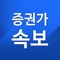 주식 투자에 가장 필요하고 핵심적인 정보들을 매일 푸쉬로 알려 드리고 있습니다